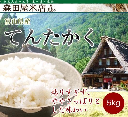 令和2年産 てんたかく 送料別 富山県 東京都杉並区荻窪 森田屋米店 大正15年創業の老舗米屋 通販 店頭販売 配達 Jas有機 特別栽培 全国のブランド米