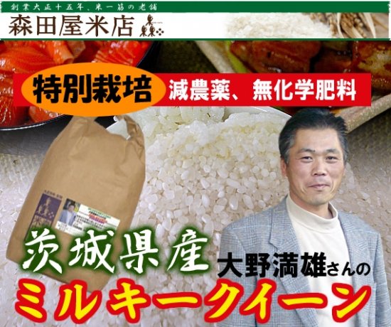 令和5年度】特別栽培 大野満雄さんのミルキークイーン＜減農薬、無化学