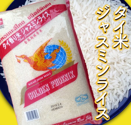 【令和4年度】タイ米 ジャスミンライス［送料別］タイ 1kg～ - 森田屋米店【大正15年創業　荻窪老舗米店】