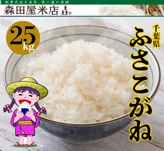 令和5年産】千葉県 ふさこがね＜25kg玄米＞《無洗米もできます》［送料