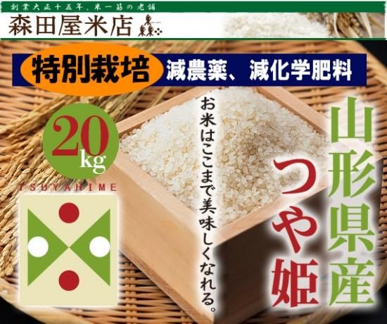 【令和5年度】 特別栽培　つや姫　玄米20kg＜減農薬、減化学肥料＞《無洗米できます》［送料別］ 山形県 酒田黒びょうせん　食味 コンクール受賞米 -  東京都杉並区荻窪【森田屋米店】　-　大正15年創業の老舗米屋。通販、店頭販売、配達、JAS有機、特別栽培、全国のブランド米