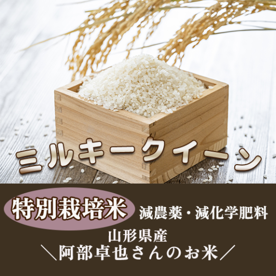 ★新米★[白米]特別栽培米ミルキークイーン１０ｋｇ有機肥料減農薬栽培米/穀物