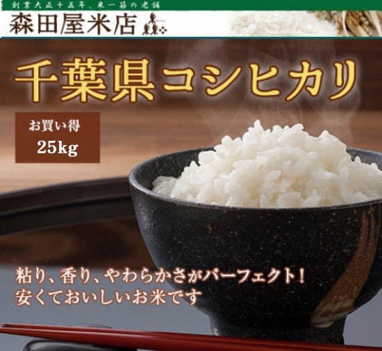 令和5年産】千葉県 コシヒカリ＜まとめ売り25kg玄米＞《無洗米できます