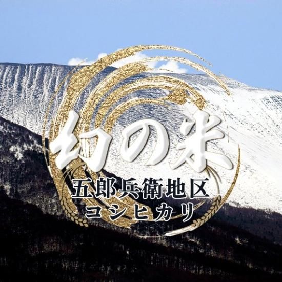 令和6年産】〜幻の米〜五郎兵衛米 栽培期間中農薬不使用［送料別