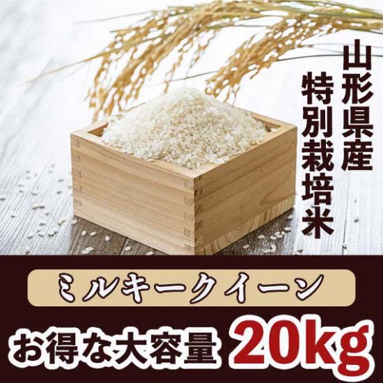 令和6年度】山形 特別栽培米 ミルキークイーン 20kg玄米 ＜減農薬、減化学肥料＞《無洗米できます》［送料別］ - 森田屋米店【大正15年創業  荻窪老舗米店】