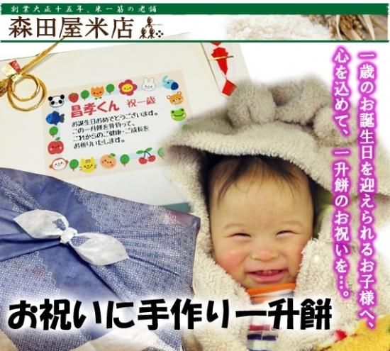 赤ちゃんの一生の思い出に 一升餅 誕生餅 背負い餅 踏み餅 祝い餅 送料別 東京都杉並区荻窪 森田屋米店 大正15年創業の老舗米屋 通販 店頭販売 配達 Jas有機 特別栽培 全国のブランド米 赤ちゃんの一生の思い出に 一升餅 誕生餅 背負い餅 踏み餅 祝い餅 送料別 東京都杉並区荻窪 森田屋米店 大正15年創業の老舗米屋 通販 店頭販売 配達 Jas有機 特別栽培 全国のブランド米
