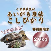 令和5年度】特別栽培米◇千葉県産長生村あいがも農法＜長生米なが