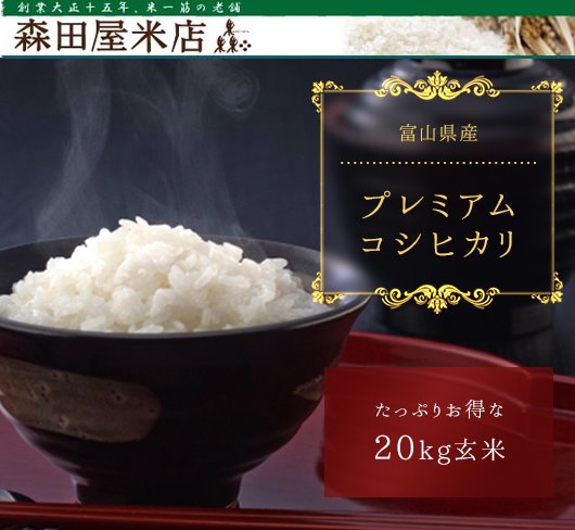 令和5年産】富山県プレミアムコシヒカリ＜20kg玄米まとめ売り＞《無