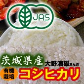 【令和3年度】JAS有機　大野満雄さんのコシヒカリ ［送料別］ 茨城県