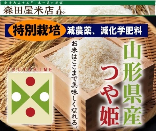 令和5年度】特別栽培 つや姫＜減農薬、減化学肥料＞［送料別］ 山形県