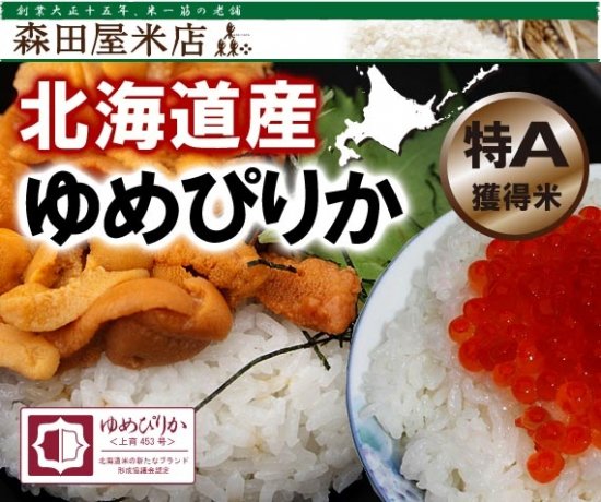 令和2年度 ゆめぴりか 送料別 北海道 東京都杉並区荻窪 森田屋米店 大正15年創業の老舗米屋 通販 店頭販売 配達 Jas有機 特別栽培 全国のブランド米