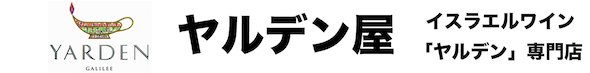 ヤルデン屋　イスラエルワイン「ヤルデン」専門店