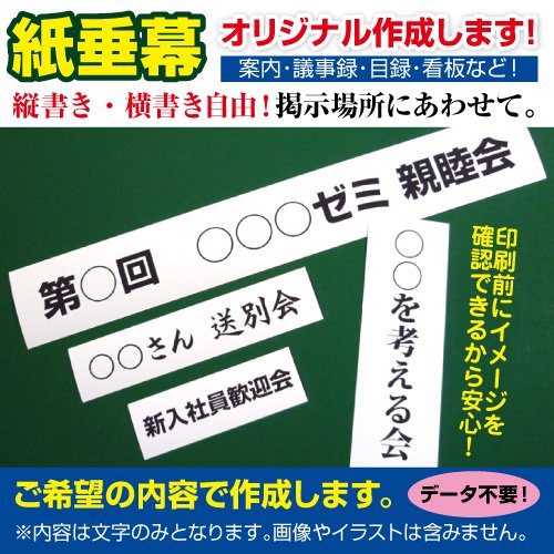 オリジナル作成 縦横自由 紙 垂れ幕 議事録 横断幕 長尺ポスター タペストリー 長さ 60cm 160cm 看板いいな