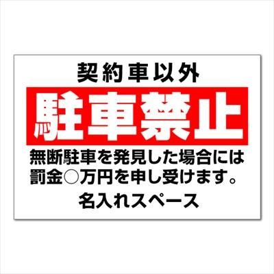 駐車場 看板 駐車禁止 無断駐車 契約車以外駐車禁止 会社名 罰金 名入れ無料 長期利用可能 90 60cm 看板いいな