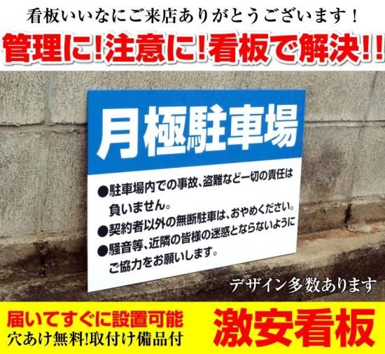 駐車場 看板 駐車禁止 無断駐車 契約車以外駐車禁止 会社名 罰金 名入れ無料 長期利用可能 90 60cm 看板いいな