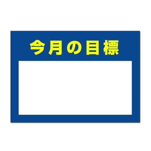 ポスター 今月の目標 目標設定 標語 看板いいな