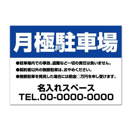 月極駐車場 看板 契約者駐車場 社名 電話番号 名入無料 管理看板 01 看板いいな