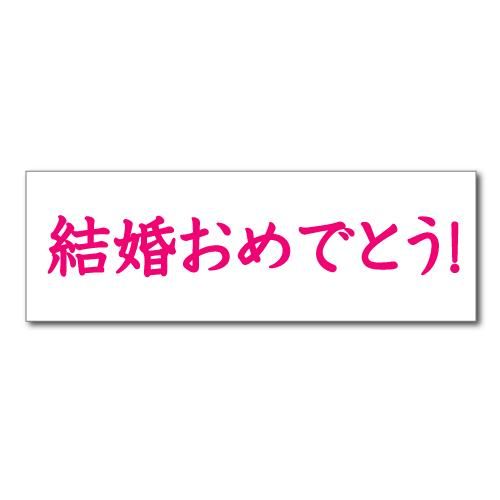 垂れ幕 結婚 おめでとう 01 寄せ書き フラッシュモブ 結婚 記念日 看板いいな