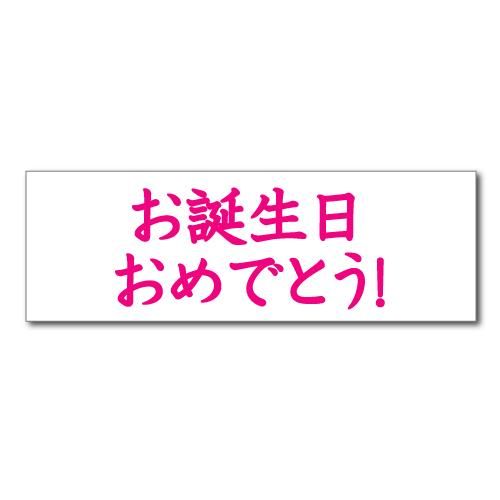 垂れ幕 お誕生日 おめでとう 01 寄せ書き フラッシュモブ バースディ 記念日 看板いいな