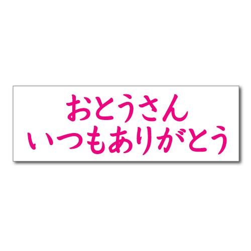 垂れ幕 おとうさん ありがとう 01 寄せ書き フラッシュモブ 父の日 記念日 看板いいな