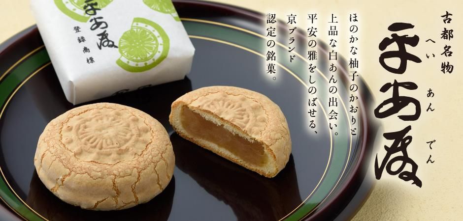 京都の和菓子 京菓子のお土産 お取り寄せ 京菓子司 平安殿 平安神宮前