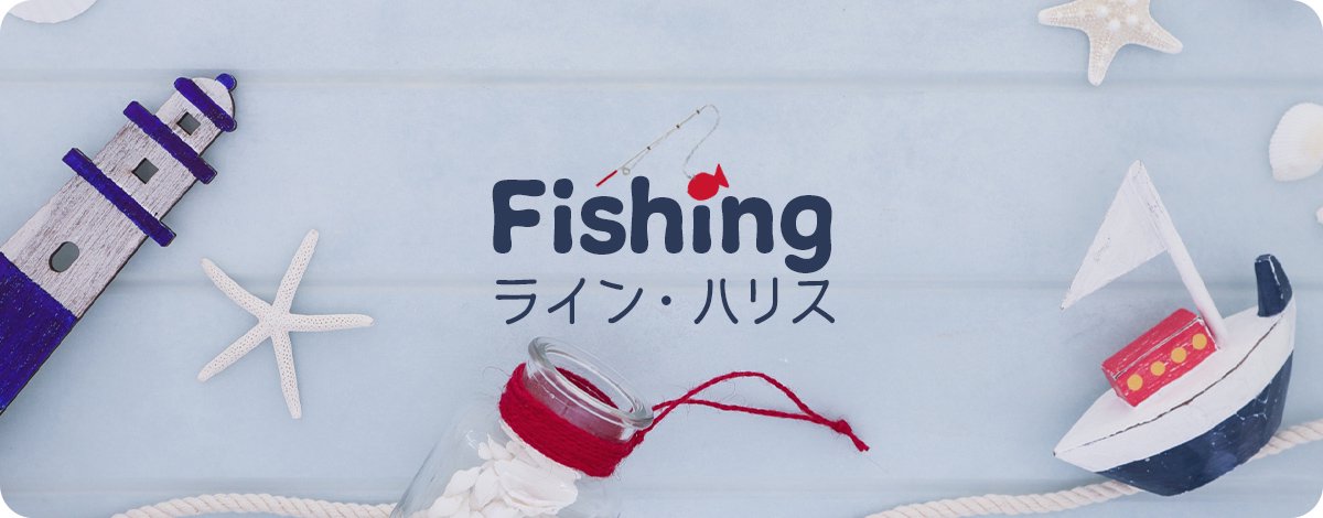 ライン・ハリス - Fishing Japan by SIB - フィッシングジャパン