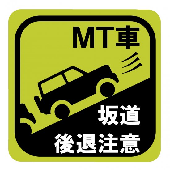 セキュリティー対策ステッカー マグネット Mt車 坂道後退注意 Fishing Japan By Sib フィッシングジャパン 公式 直営店