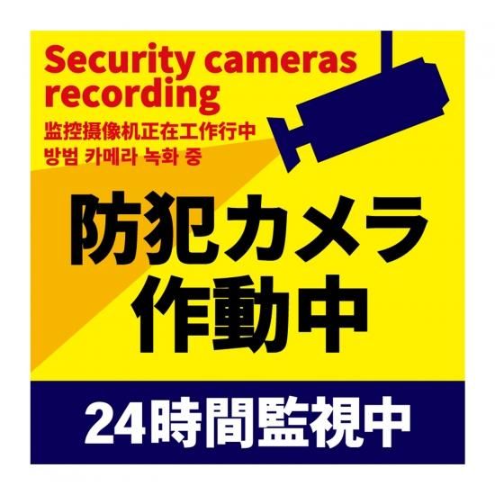 ステッカー 防犯カメラ作動中 2 多言語版 日本語 英語 中国語 韓国語 3枚セット Fishing Japan By Sib フィッシングジャパン 公式 直営店