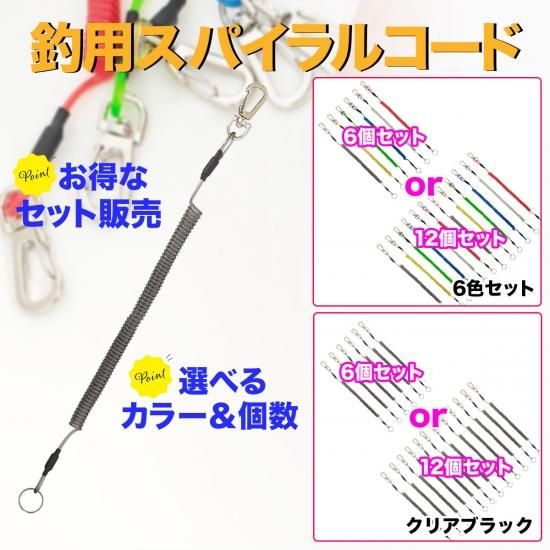 オルルド釣具】釣用スパイラルコード 6個セット｜Fishing Japan by SIB