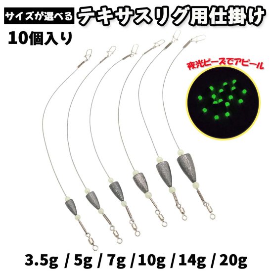 オルルド釣具】テキサスリグ用仕掛け 10個セット｜Fishing Japan by