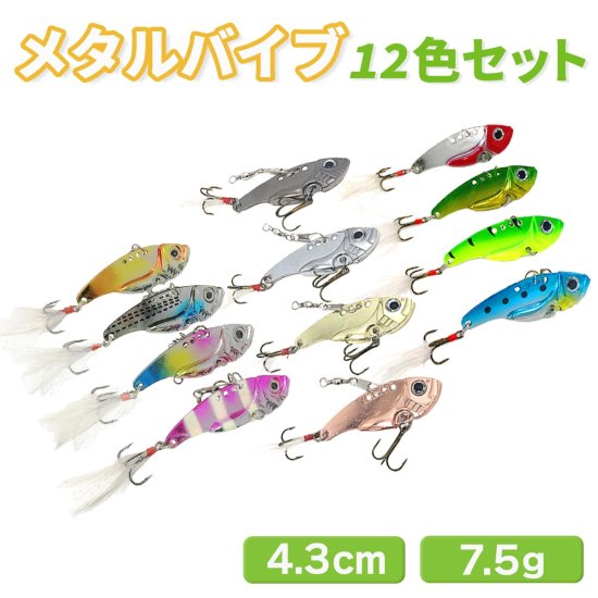 【オルルド釣具】メタルバイブ 12色セット｜Fishing Japan by SIB - フィッシングジャパン（公式 直営店）