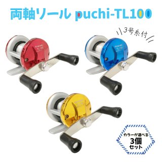 両軸リール puchi-TL100 3号糸付 3個セット