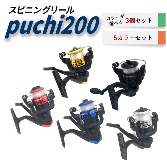 【オルルド釣具】「puchi200」リール 3個セット 5カラーセット｜Fishing Japan by SIB - フィッシングジャパン（公式  直営店）