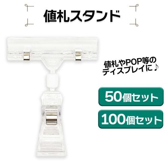 simPLEISURE(シンプレジャー) 】値札スタンド 50個~100個セット
