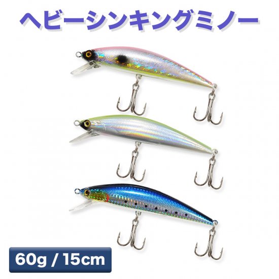 【オルルド釣具】ヘビーシンキングミノーC 60g 15cm｜Fishing Japan by SIB - フィッシングジャパン（公式 直営店）