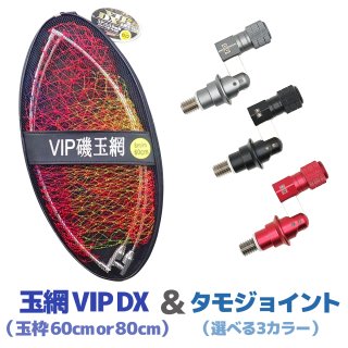 VIP磯DX玉枠＆タモジョイント セット