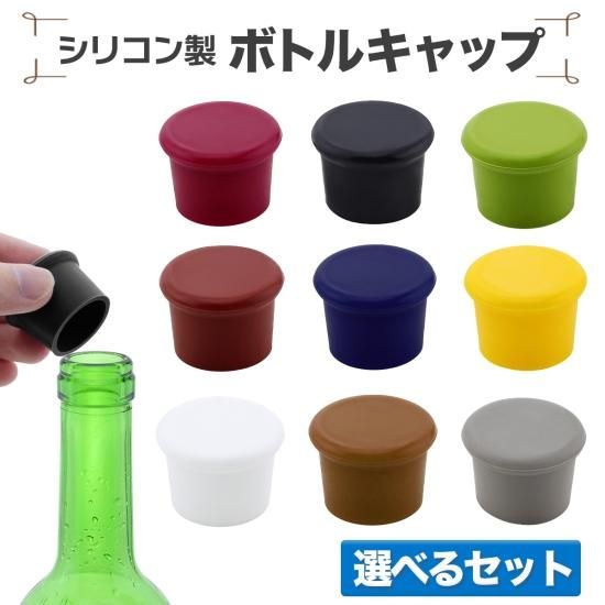 simPLEISURE（シンプレジャー）】シリコン製ボトルキャップ 6色