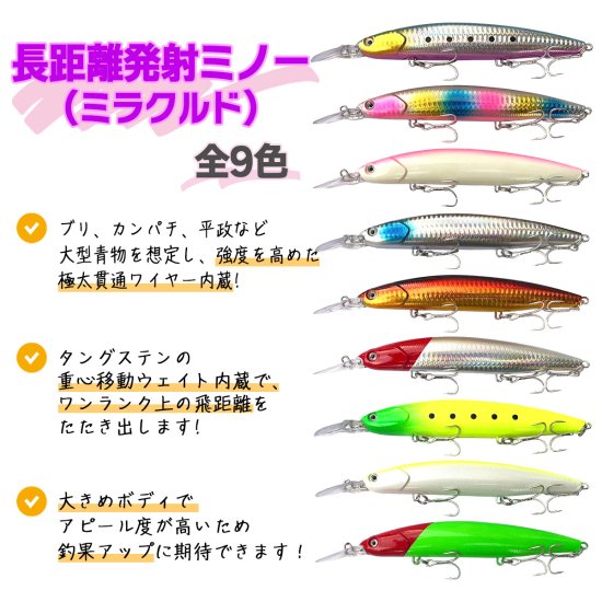 オルルド釣具】長距離発射ミノー「ミラクルド」｜Fishing Japan by SIB - フィッシングジャパン（公式 直営店）