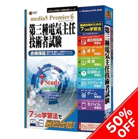 50%OFF】 media5 Premier6 第三種電気主任技術者試験 ＜パッケージ版