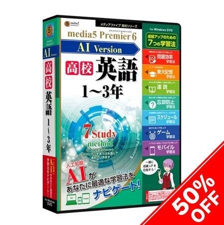 Media5 Premier6 Ai搭載 Version 高校英語 1 3年 パッケージ版 資格 語学 学習ソフトのメディアファイブ アウトレットショップ