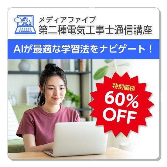 media5 第二種電気工事士通信講座 2025年度版 - 資格・語学・学習