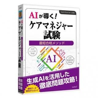 ケアマネジャー試験 - 資格・語学・学習ソフトのメディア