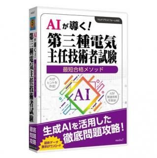 電気主任技術者試験 - 資格・語学・学習ソフトのメディア