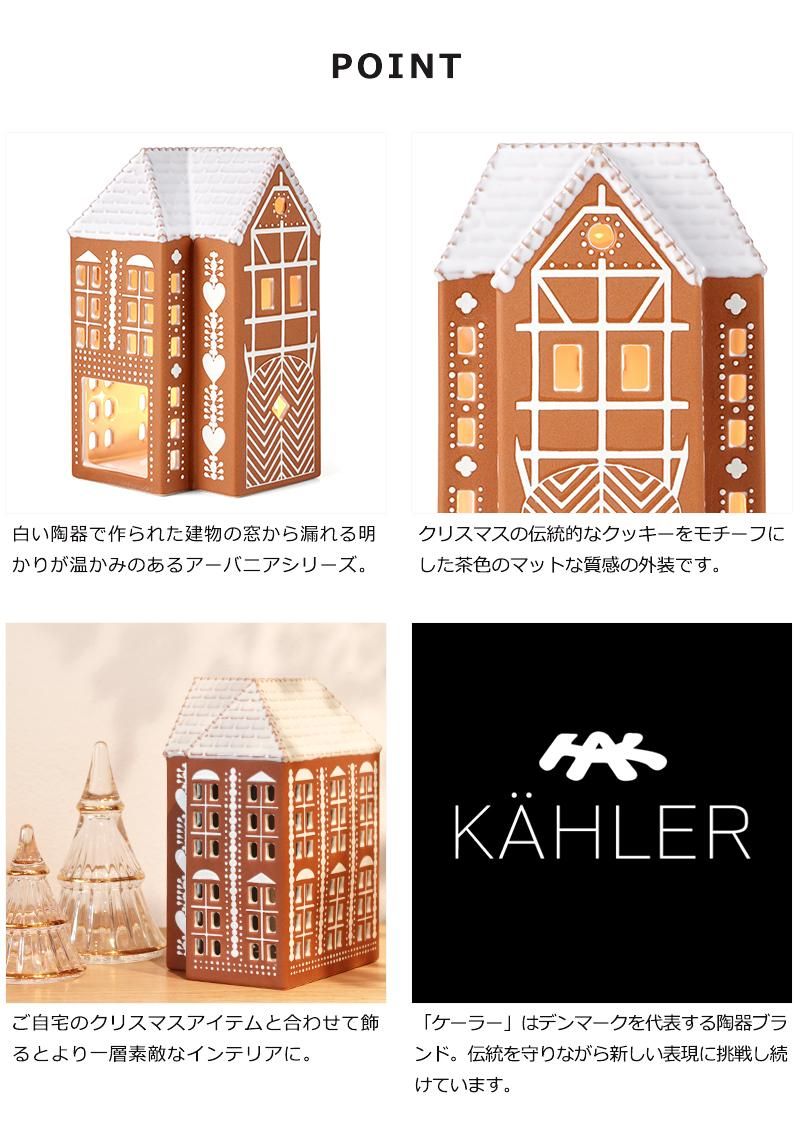 KAHLER ケーラー ジンジャーブレッド ライトハウスL