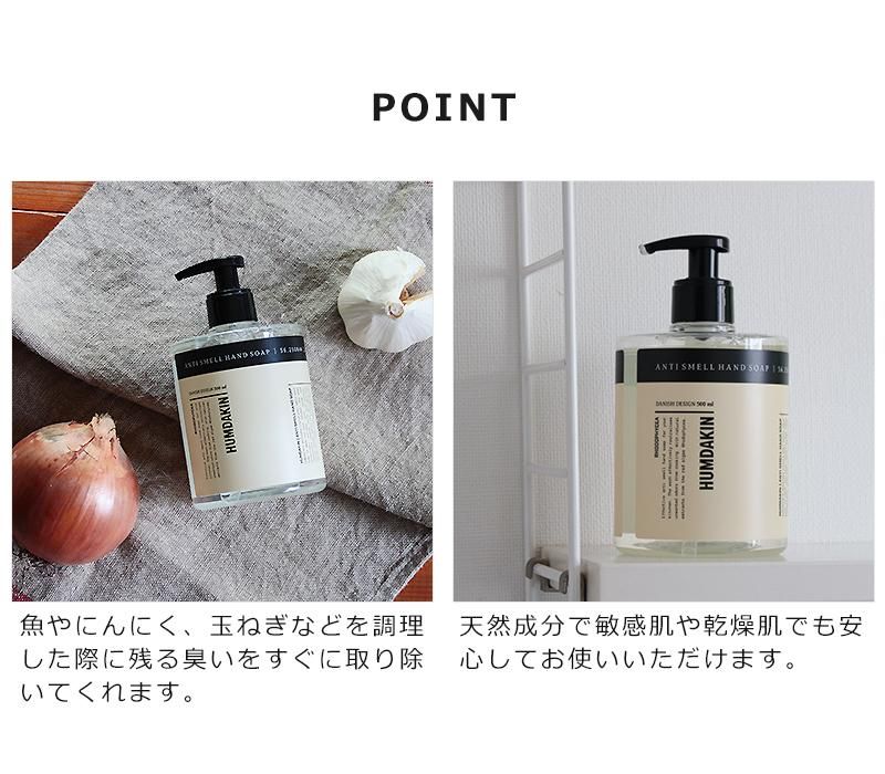 HUMDAKIN Anti Smell Hand Soap 500ml