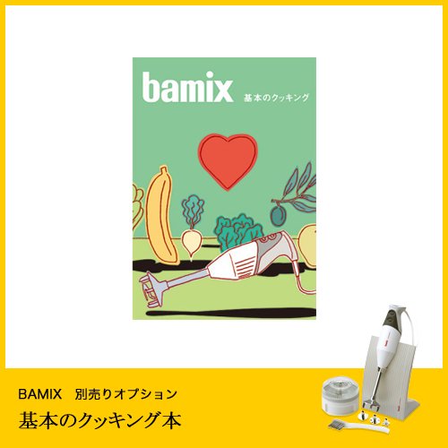 BAMIX レシピBOOK 基本のクッキング