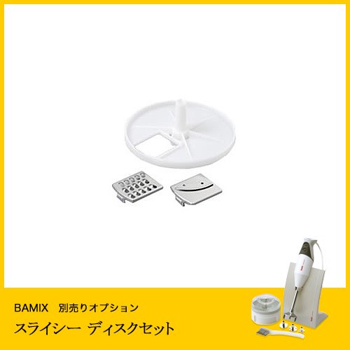 BAMIX 別売りオプションパーツ スライシーディスクセット