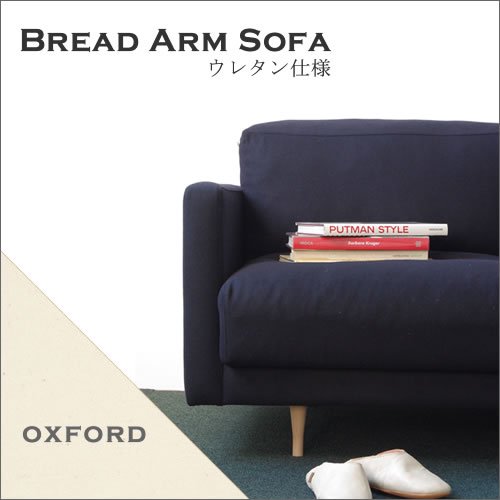 Dress a sofa Bread arm sofa ウレタン仕様 Oxford
