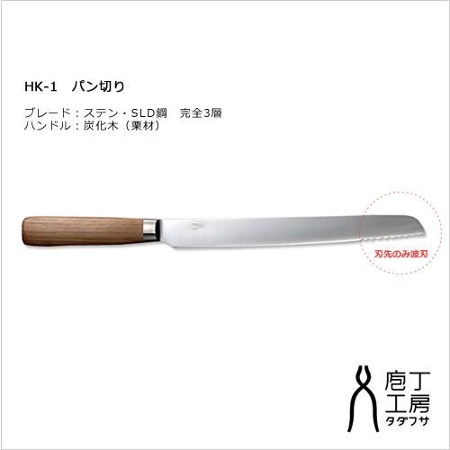 庖丁工房 タダフサ パン切り包丁 HK-1