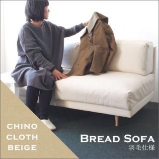 Dress a sofa<br>Bread sofa ӻ ChinoClothBeige